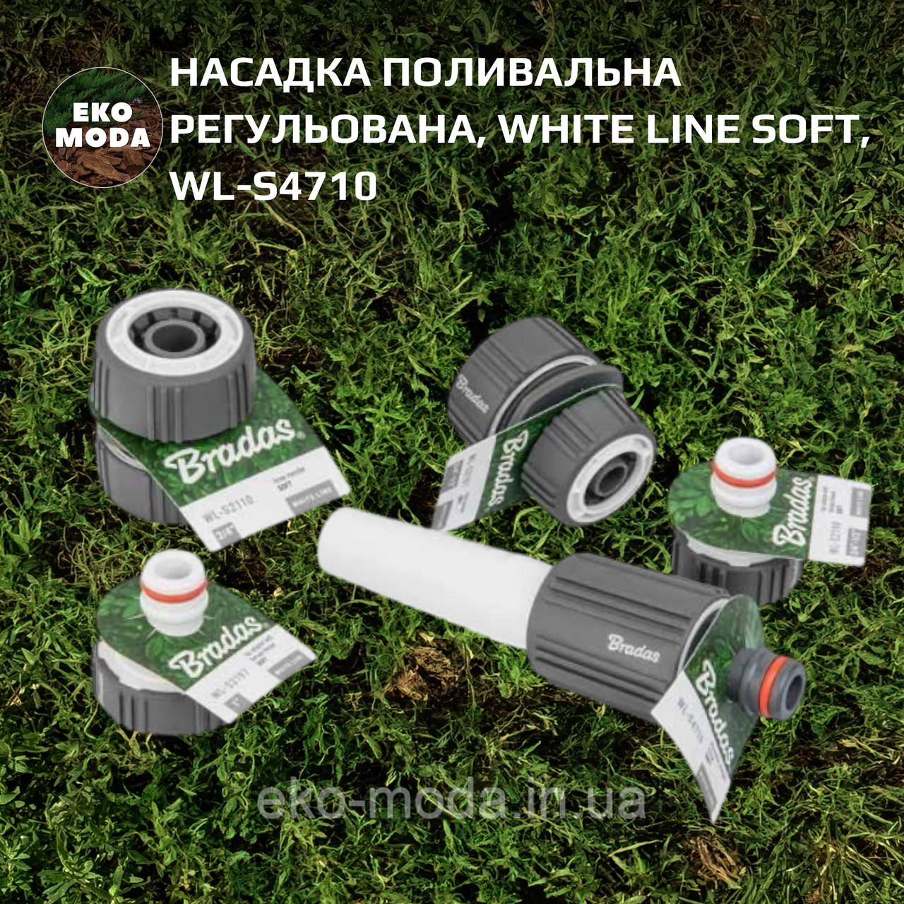 Насадка поливальна регульована, WHITE LINE SOFT, WL-S4710