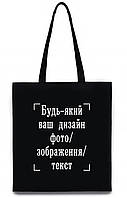 Екосумка з друком "Будь-який ваш дизайн, фото, зображення, текст" (колір чорний) (26489)