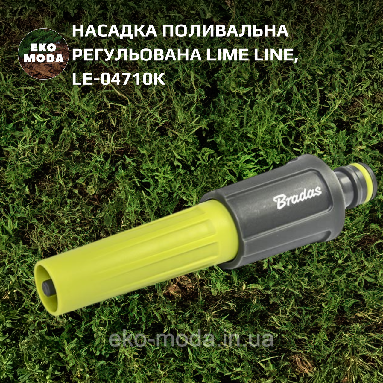 Насадка поливальна регульована LIME LINE, LE-04710K