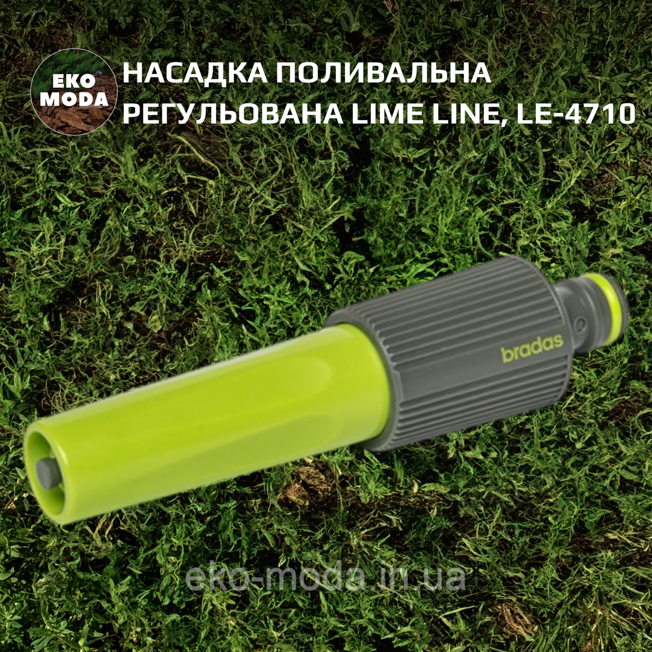 Насадка поливальна регульована LIME LINE, LE-4710, фото 1