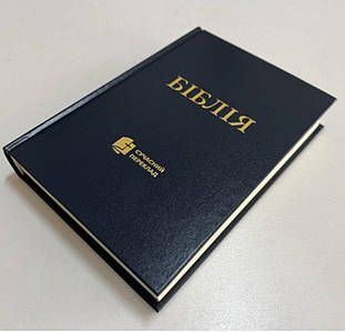 Біблія, переклад  Рафаїла  Турконяка, сучасний переклад, 14х20 см, друге видання, тверда обкладинка.