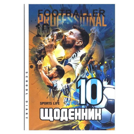 Щоденник шкільний А5 "Мессі №10" у твердій обкладинці 25098 (УКР)
