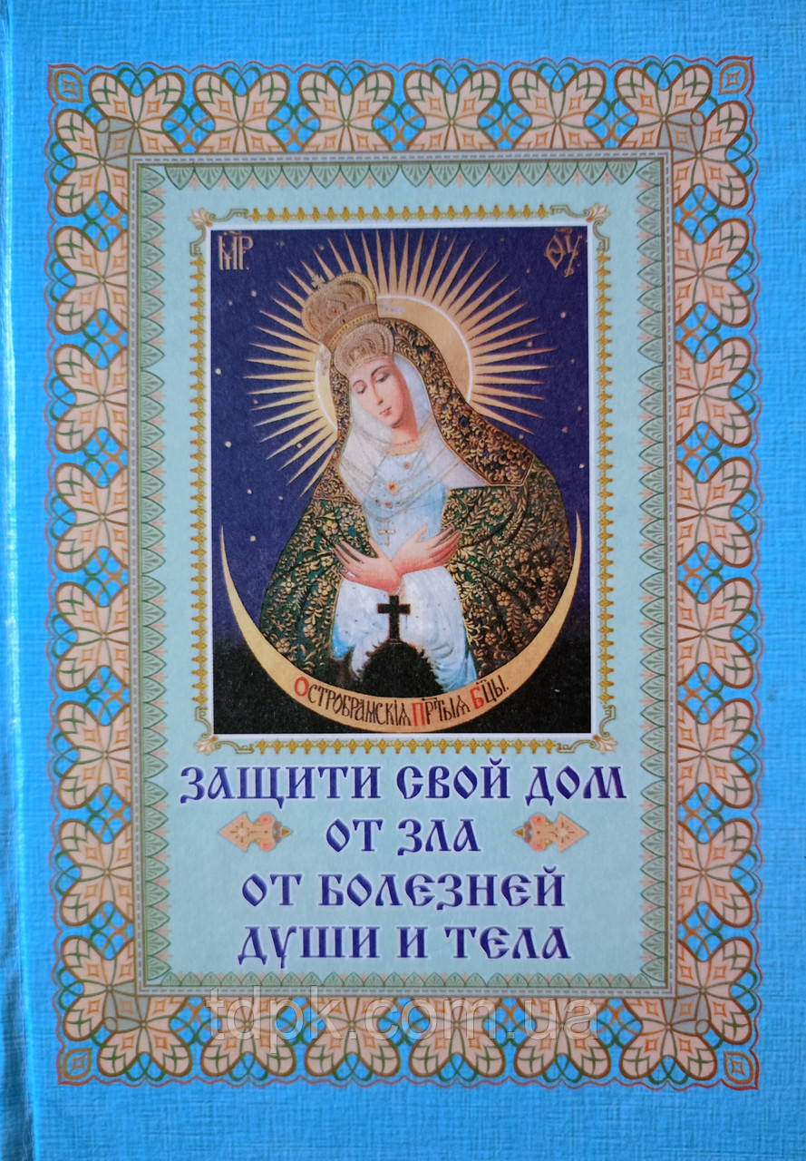 Захисти свій дім від зла, фото 1