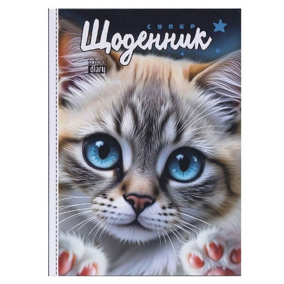 Щоденник шкільний А5 "Королівський котик" у твердій обкладинці 25087 (УКР)