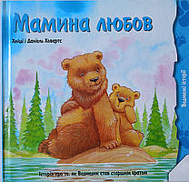 Мамина любов.