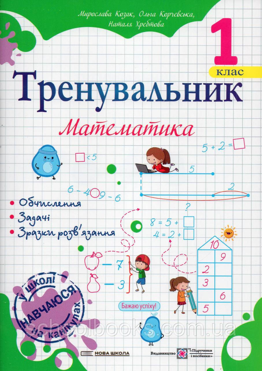 Тренувальник з математики , 1 клас. М.Козак. Корчевська О. Н.Хребтова., фото 1