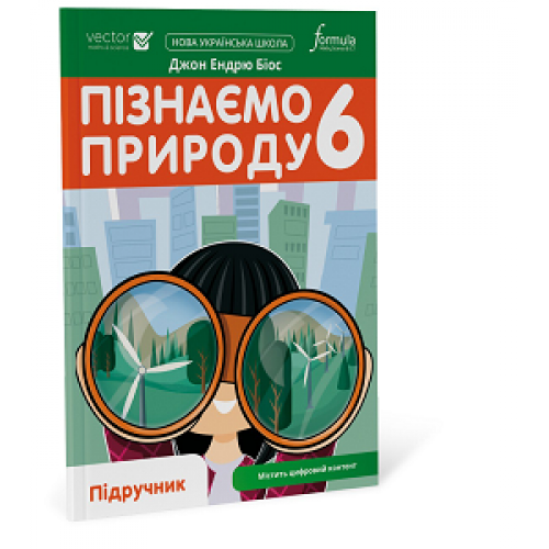 6 клас. НУШ. Пізнаємо природу. Підручник (Джон Ендрю Біос), Лінгвіст, фото 1