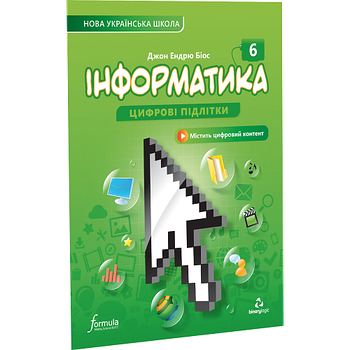 6 клас. НУШ. Інформатика. Підручник (Джон Ендрю Біос), Лінгвіст
