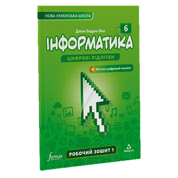 6 клас. НУШ. Інформатика, Робочий зошит. Частина 1 (Джон Ендрю Біос), Лінгвіст
