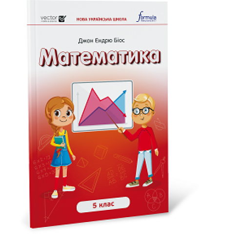 5 клас. НУШ. Математика. Підручник (Джон Ендрю Біос), Лінгвіст, фото 1