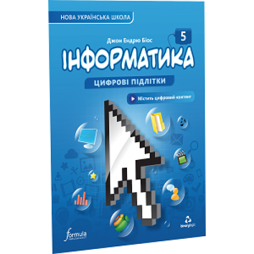 5 клас. НУШ. Інформатика. Підручник (Джон Ендрю Біос), Лінгвіст, фото 1