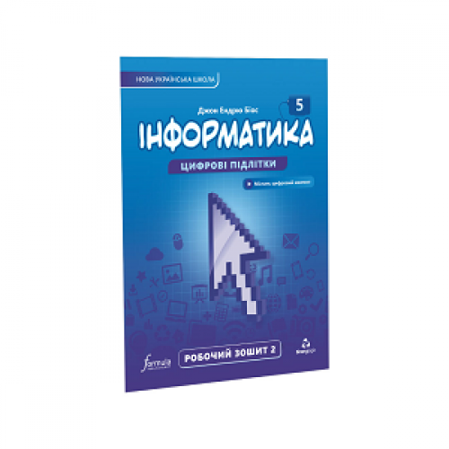 5 клас. НУШ. Інформатика, Робочий зошит. Частина 2 (Джон Ендрю Біос), Лінгвіст, фото 1