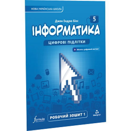 5 клас. НУШ. Інформатика, Робочий зошит. Частина 1 (Джон Ендрю Біос), Лінгвіст, фото 1