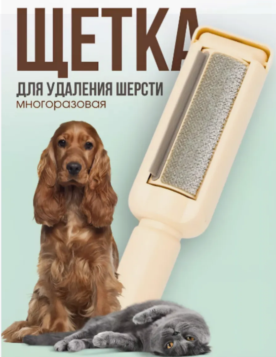 Щітка для видалення шерсті Pet hair remover