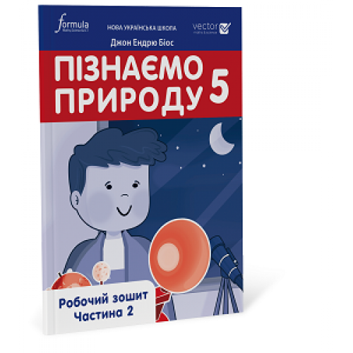 5 клас. НУШ. Пізнаємо природу. Робочий зошит. Частина 2 (Джон Ендрю Біос), Лінгвіст, фото 1