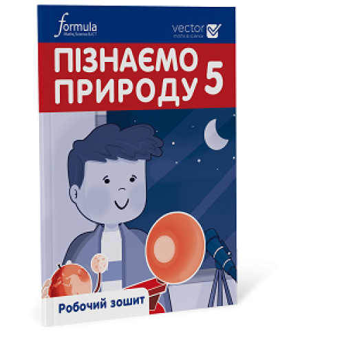 5 клас. НУШ. Пізнаємо природу. Робочий зошит. Частина 1 (Джон Ендрю Біос), Лінгвіст, фото 1