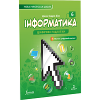 6 клас. НУШ. Інформатика. Підручник (Джон Ендрю Біос), Лінгвіст