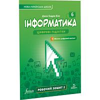 6 клас. НУШ. Інформатика, Робочий зошит. Частина 2 (Джон Ендрю Біос), Лінгвіст