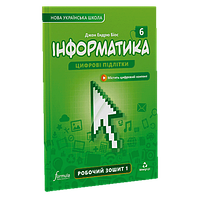 6 клас. НУШ. Інформатика, Робочий зошит. Частина 1 (Джон Ендрю Біос), Лінгвіст