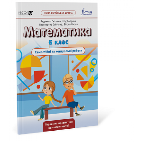 6 клас. НУШ. Математика. Самостійні та контрольні роботи (Радченко С.), Лінгвіст, фото 1