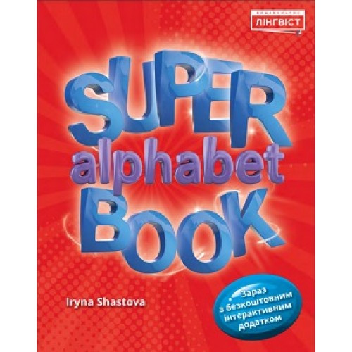 Super alphabet book. Quick Minds. Зошит, Лінгвіст