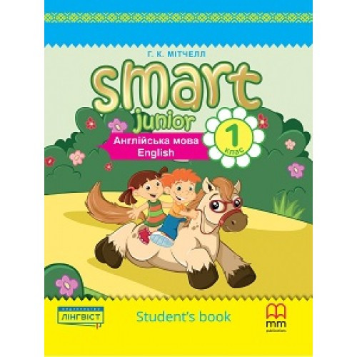 1 клас. Англійська мова. Smart Junior for Ukraine 1 Student's Book, Підручник, тверда обкладинка (Мітчелл