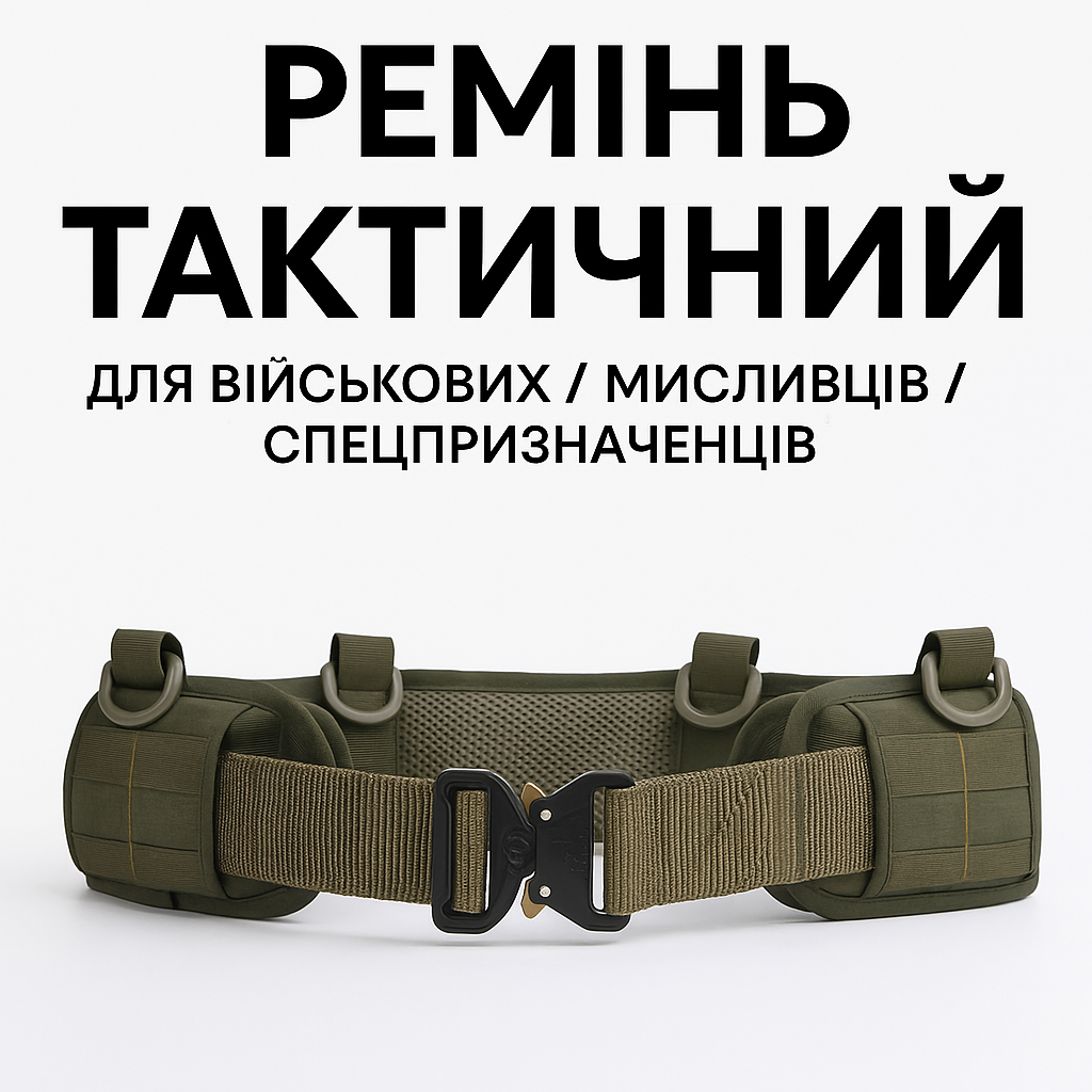 Тактичний чоловічий ремінь Багатофункціональна пряжка для ЗСУ, військових, мисливців, туристів