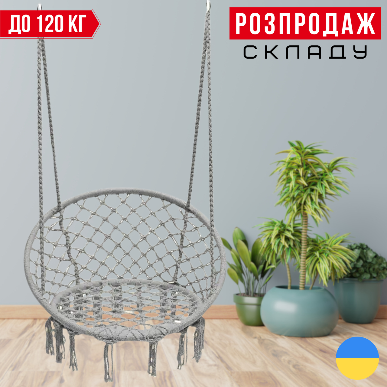Садова Підвісна Гойдалка - Гамак БОХО до 120 кг Бразильське Плетене Крісло - Гойдалка Boho Сіре Bonro B-092 Grey Гніздо Лелеки