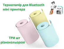 Термопапір без клейкої основи для bluetooth дитячого міні принтера 3 шт різнокольорові 57мм