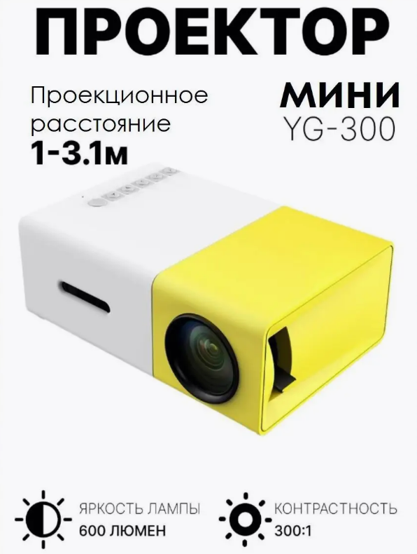 Мініпроєктор мультимедійний із динаміком YG 300