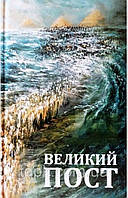 Великий піст.