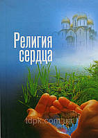 Релігія серця