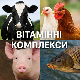 Вітамінні комплекси для сільськогосподарських тварин — ефективне рішення для здоров’я і продуктивнос