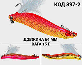 Блешня 15 г., 64 мм.