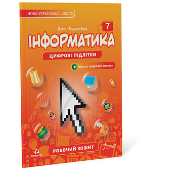 7 клас НУШ. Інформатика. Робочий зошит (Джон Ендрю Біос), Formula