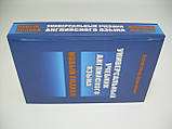 Драгункін А. Універсальний підручник англійської мови. Новий підхід., фото 2
