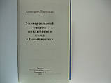 Драгункін А. Універсальний підручник англійської мови. Новий підхід., фото 5