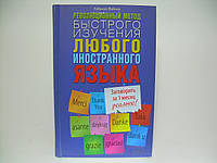 Вайнер Г. Революционный метод быстрого изучения любого иностранного языка.