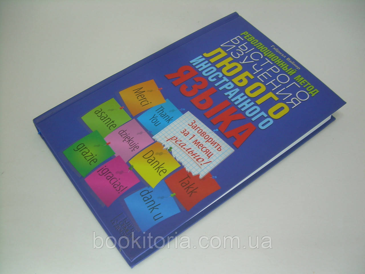Вайнер Г. Революционный метод быстрого изучения любого иностранного языка. - фото 4 - id-p286449406