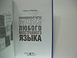 Вайнер Г. Революційний метод швидкого вивчення будь-якої іноземної мови., фото 5