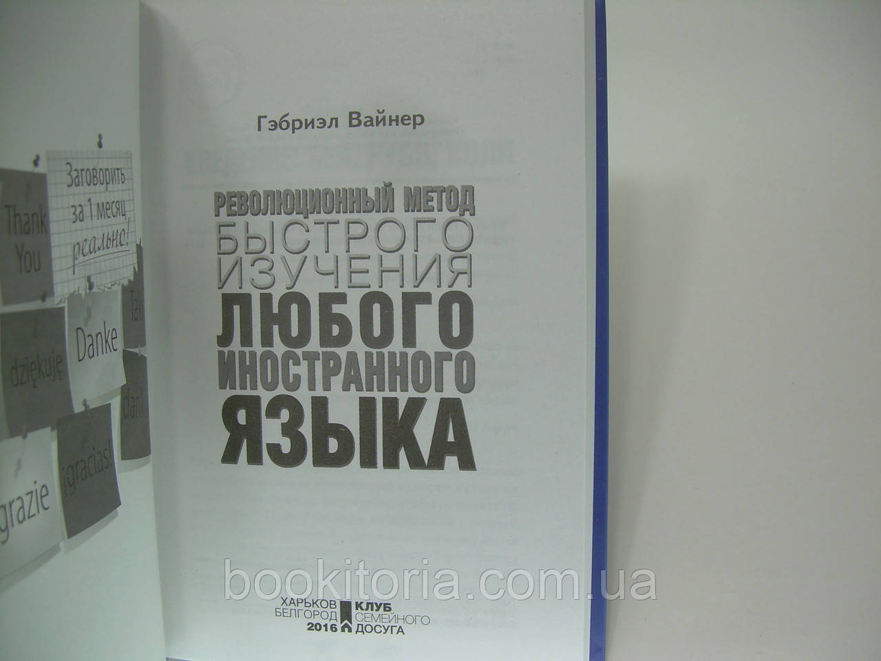 Вайнер Г. Революционный метод быстрого изучения любого иностранного языка. - фото 5 - id-p286449406