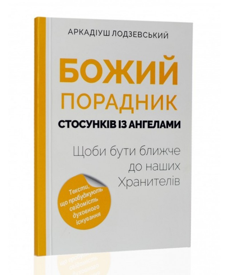 Божий порадник стосунків із ангелами. Ладзієвський Аркадіюш