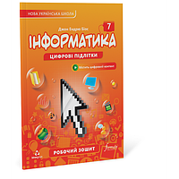 7 клас НУШ. Інформатика. Робочий зошит (Джон Ендрю Біос), Formula
