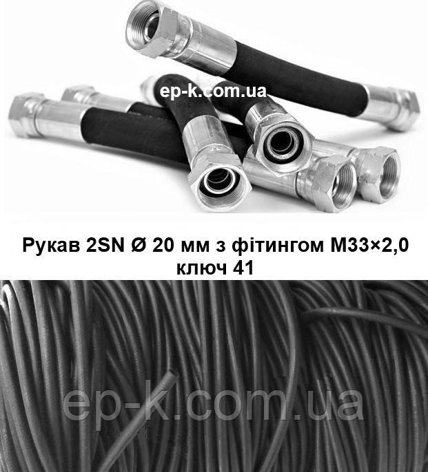 Рукав високого тиску кл. 41/20 (М33×2,0) EN 853 2SN DK 220 МПА