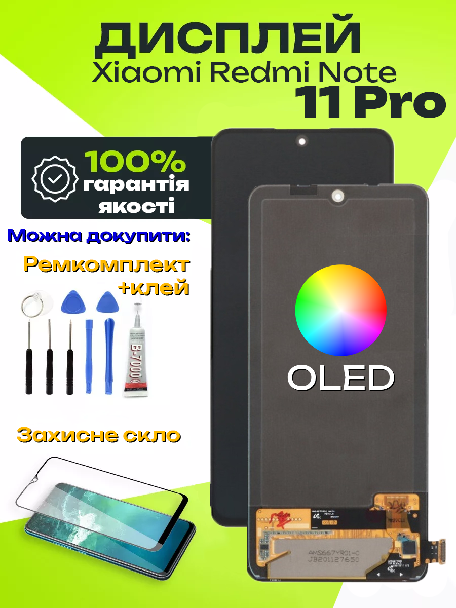 Дисплей Xiaomi Redmi Note 11 Pro (OLED) високої якості, екран на Ксіомі Редмі Ноут 11 Про - фото 1 - id-p2619552533