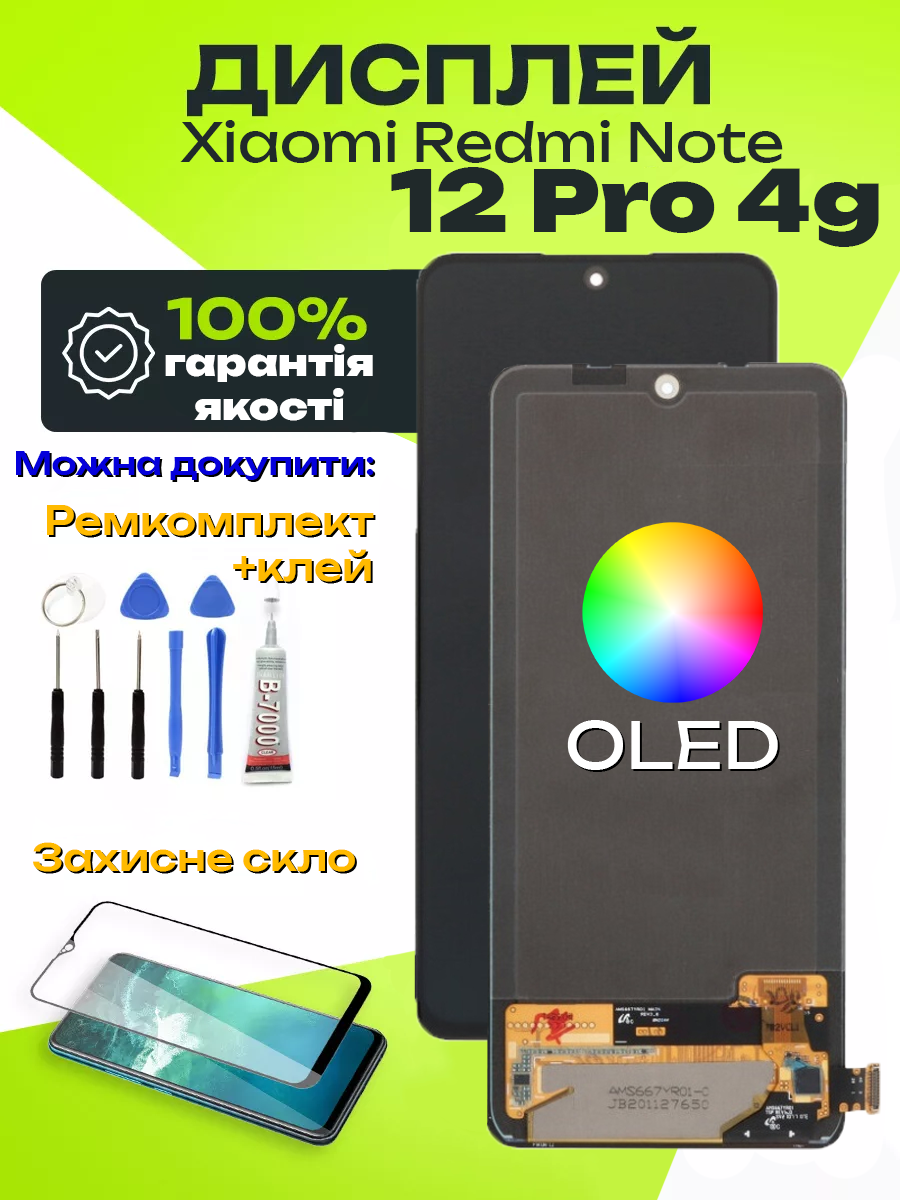 Дисплей Xiaomi Redmi Note 12 Pro 4g (OLED) високої якості, екран на Ксіомі Редмі Ноут 12 Про - фото 1 - id-p2619555804