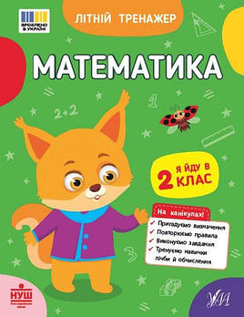Літній тренажер. Математика. Я йду до 2 класу, ТМ УЛА, Україна 444375 G-Rich