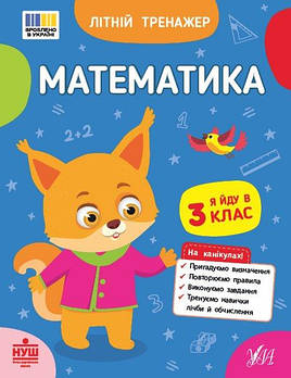 Літній тренажер. Математика. Я йду до 3 класу, ТМ УЛА, Україна 444382 G-Rich
