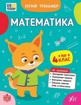 Літній тренажер. Математика. Я йду до 4 класу, ТМ УЛА, Україна 444399 G-Rich