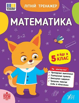 Літній тренажер. Математика. Я йду до 5 класу, ТМ УЛА, Україна 444405 G-Rich